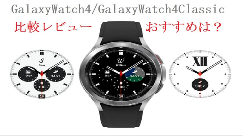 ビジネスに最適！Galaxy Watch 4 レビュー|AppleWatchよりおすすめ 